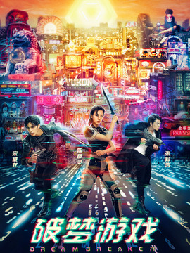 破夢(mèng)游戲