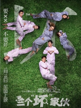 戀愛教父之三個(gè)“壞”家伙