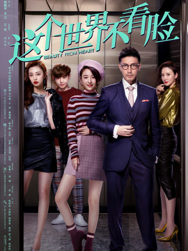 這個世界不看臉