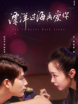 漂洋過(guò)海再愛(ài)你