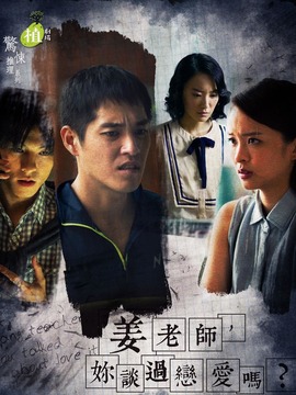 姜老師，你談過(guò)戀愛(ài)嗎？