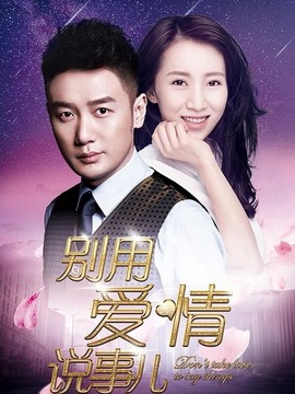 別用愛(ài)情說(shuō)事兒