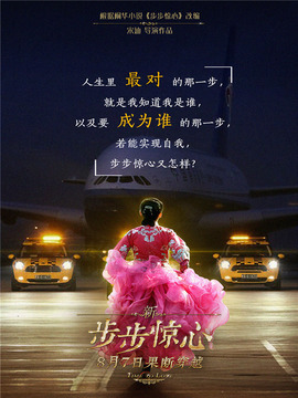 新步步驚心