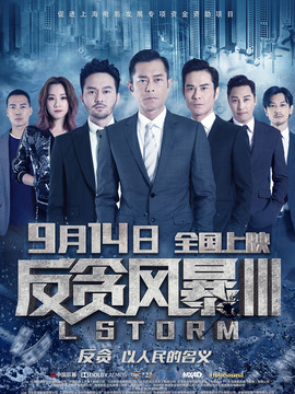 反貪風暴3