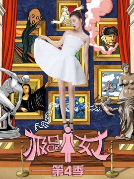 極品女士第四季