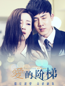 愛的階梯