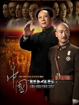 中國1945之重慶風云