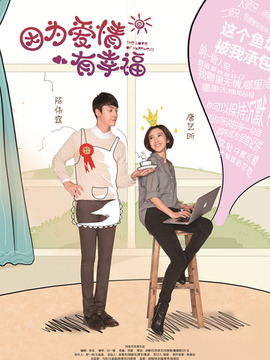 因為愛情有幸福