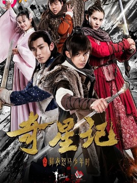 奇星記之鮮衣怒馬少年時(shí)