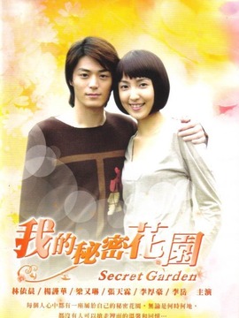 我的秘密花園