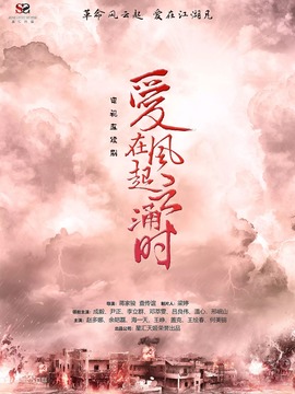 愛在風(fēng)起云涌時(shí)