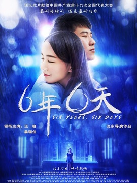 六年，六天