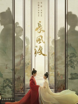 長(zhǎng)風(fēng)渡