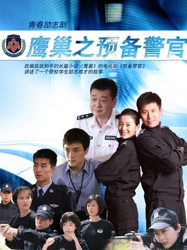 鷹巢之預備警官