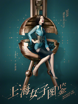 上海女子圖鑒