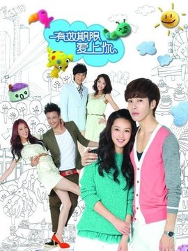 有效期限愛上你