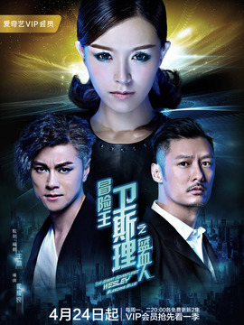 冒險王衛(wèi)斯理之藍(lán)血人