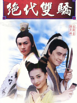 絕代雙驕林志穎版