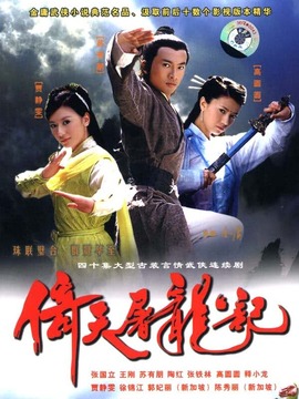 倚天屠龍記蘇有朋版