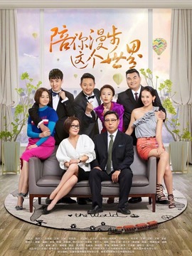 陪你漫步這個世界