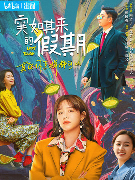 突如其來(lái)的假期