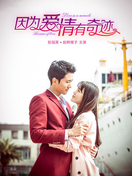 因?yàn)閻矍橛衅孥E