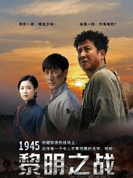 1945黎明之戰(zhàn)