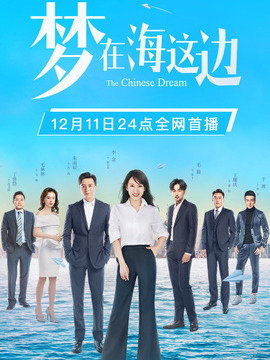 夢(mèng)在海這邊