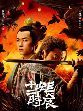 長安十二時(shí)辰