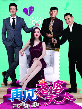 再見，老婆大人