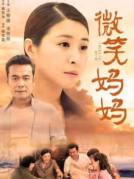 微笑媽媽