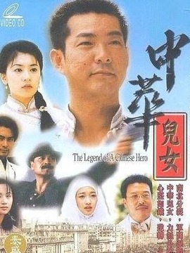 中華兒女英雄傳