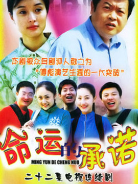 命運(yùn)的承諾