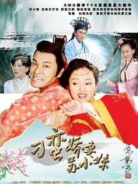 刁蠻嬌妻蘇小妹