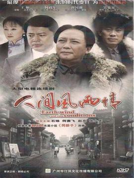 人間風(fēng)雨情