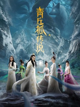 青丘狐傳說