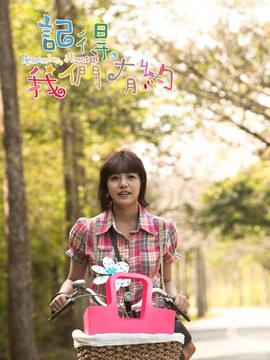 記得，我們有約