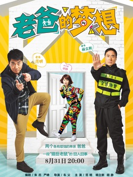 老爸的夢(mèng)想