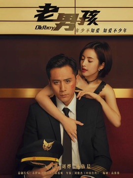 老男孩