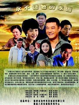 永不褪色的家園