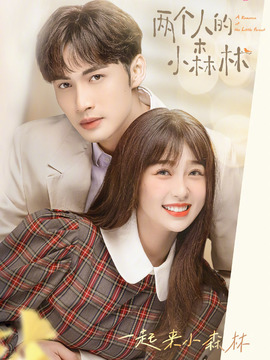 兩個(gè)人的小森林