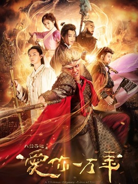 大話西游之愛你一萬年