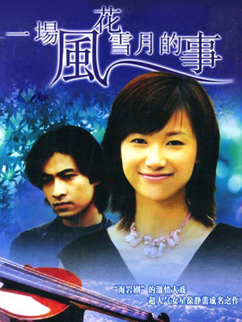 一場風花雪月的事