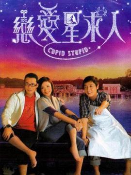 戀愛(ài)星求人