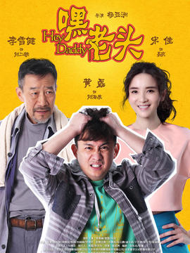 嘿，老頭！