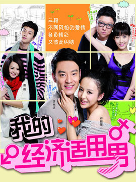我的經(jīng)濟適用男