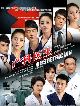 產(chǎn)科醫(yī)生