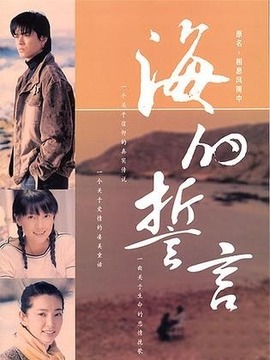 海的誓言