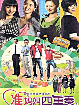 準媽媽四重奏