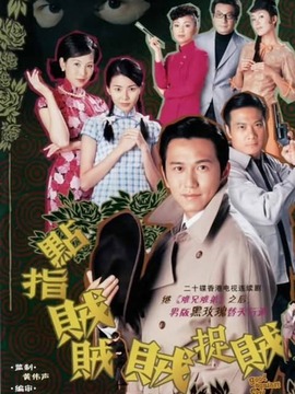 點指賊賊賊捉賊